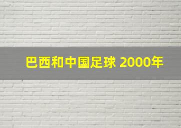 巴西和中国足球 2000年